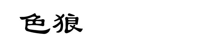 色狼