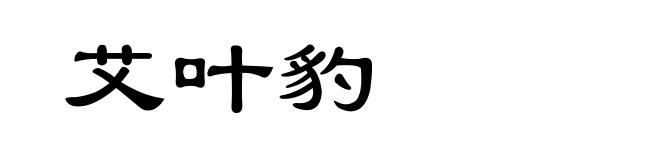 艾叶豹