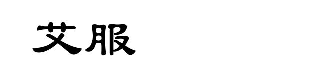 艾服