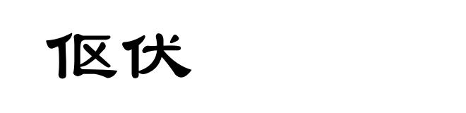 伛伏