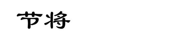 节将