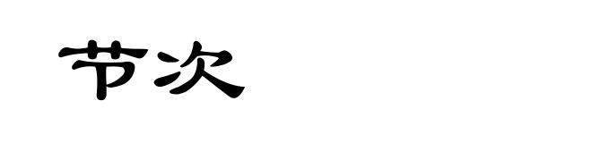 节次