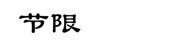 节限