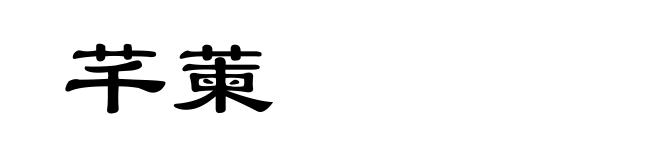 芊萰