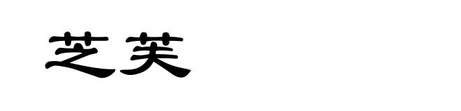 芝芙