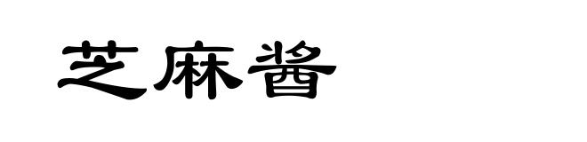 芝麻酱