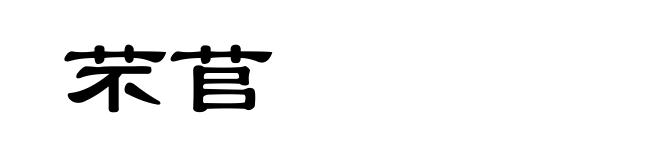 芣苢
