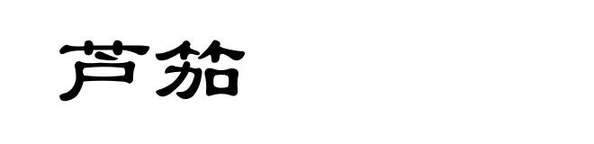 芦笳