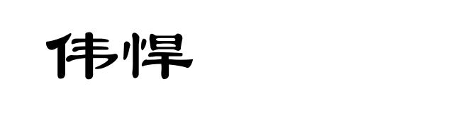 伟悍