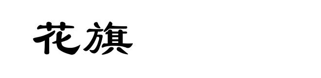 花旗