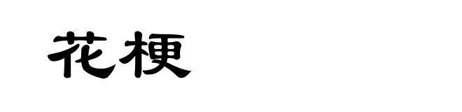 花梗