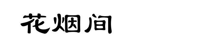 花烟间