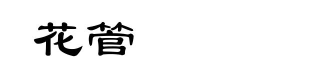 花管