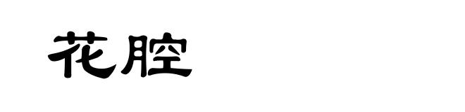 花腔