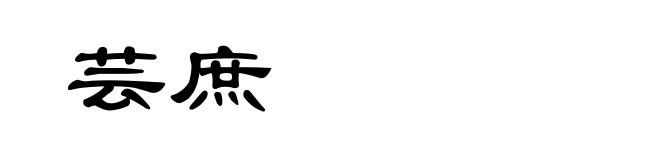 芸庶