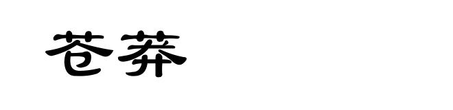 苍莽