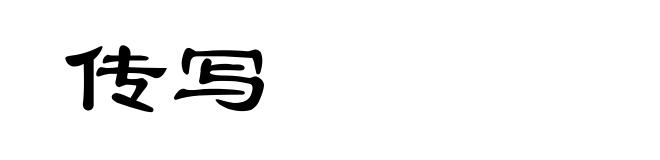 传写