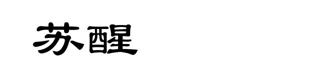 苏醒