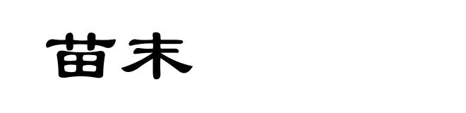 苗末