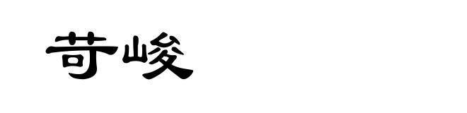 苛峻