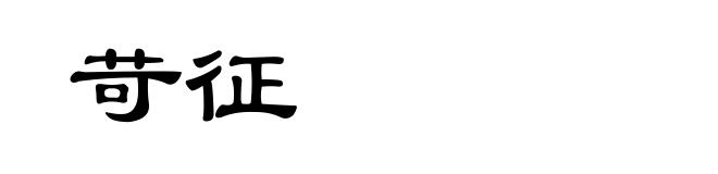 苛征