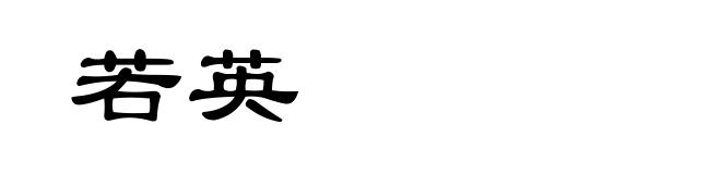 若英