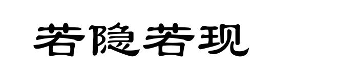 若隐若现