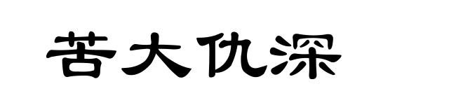 苦大仇深