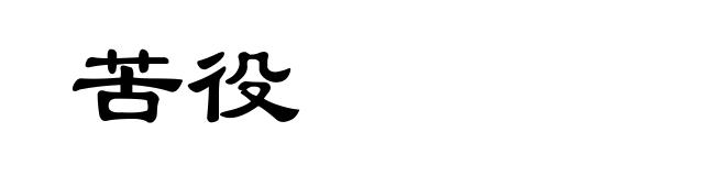 苦役