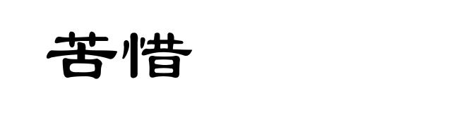 苦惜