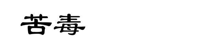 苦毒