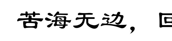 苦海无边,回头是岸