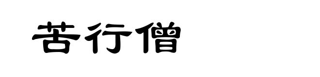 苦行僧