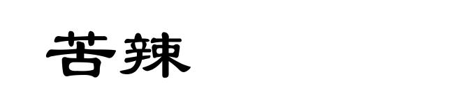 苦辣