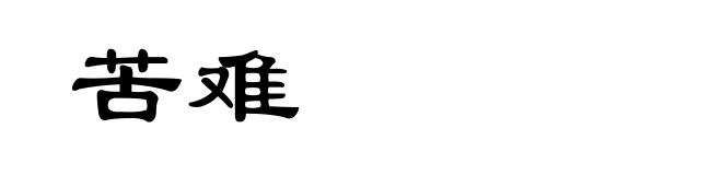 苦难