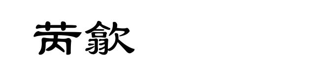 苪歙
