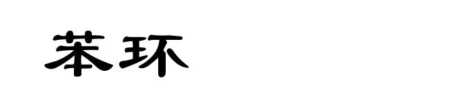 苯环