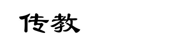 传教