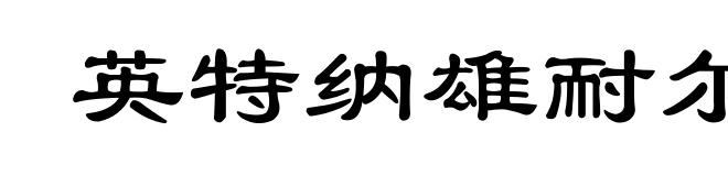 英特纳雄耐尔