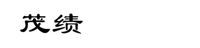 茂绩