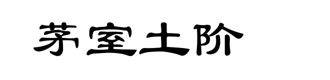 茅室土阶