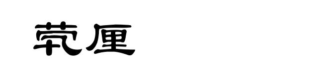茕厘