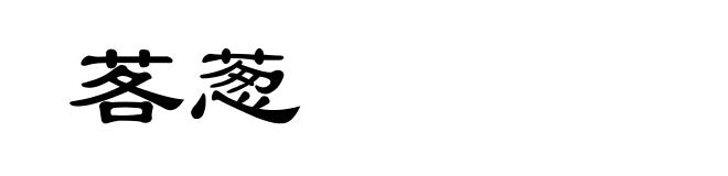 茖葱