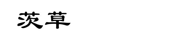 茨草