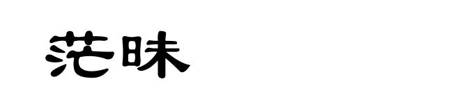 茫昧