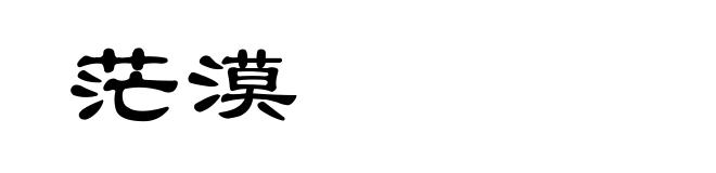 茫漠