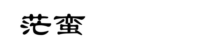 茫蛮