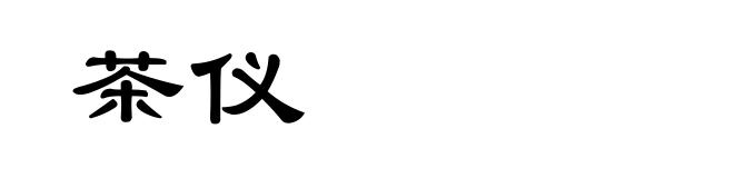茶仪