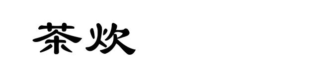 茶炊