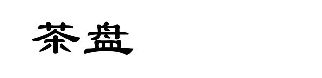茶盘